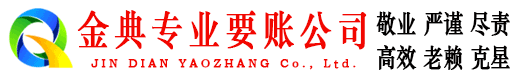 南和金典讨债公司